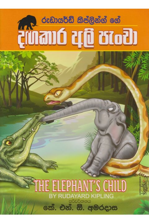 දඟකාර අලි පැංචා