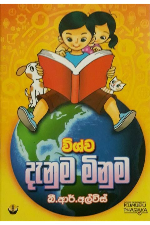 දැනුම මිනුම