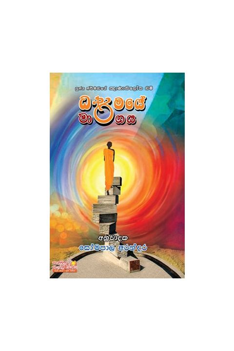 ධර්මයේ මාර්ගය