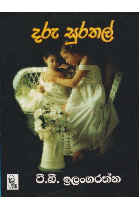දරු සුරතල්