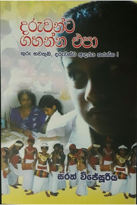 දරුවන්ට ගහන්න එපා