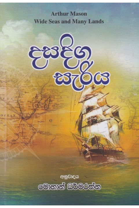 දසදිග සැරිය