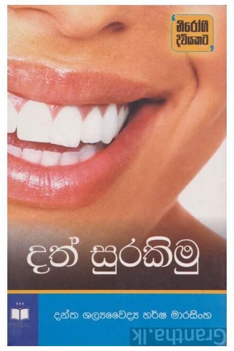 දත් සුරකිමු