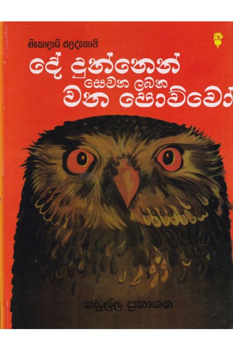 දේ දුන්නෙන් සෙවන ලබන වන පොව්වෝ