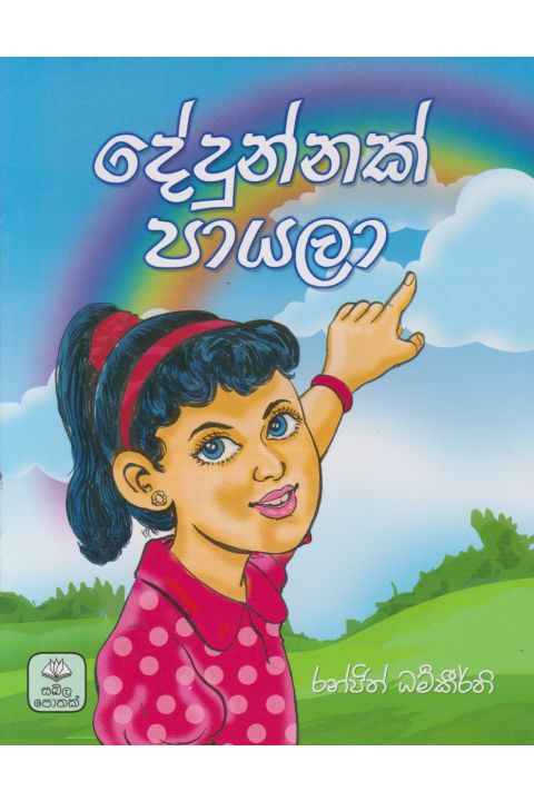 දේදුන්නක් පායලා