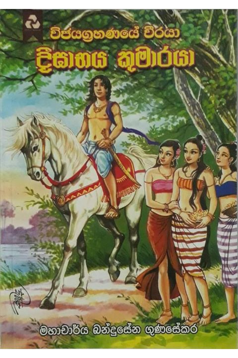 දීඝාභය කුමාරයා