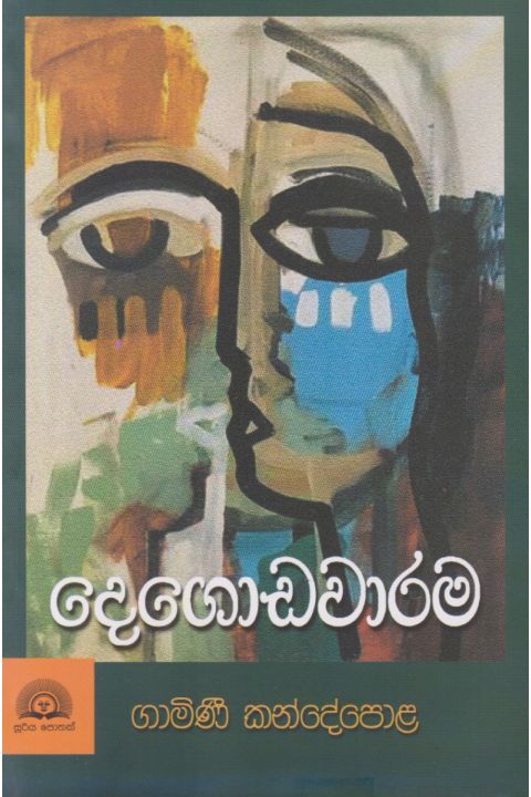 දෙගොඩවාරම