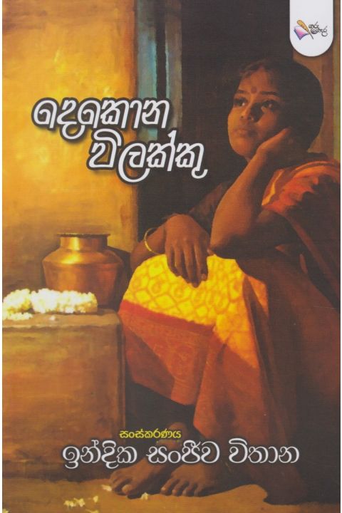 දෙකොන විලක්කු