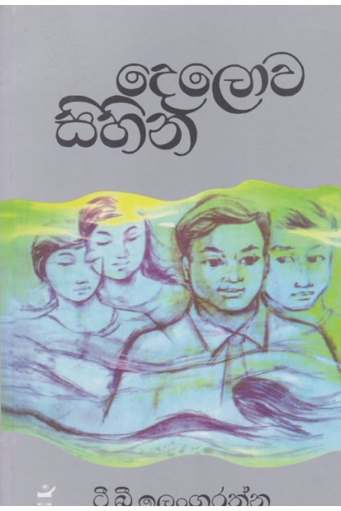 දෙලොව සිහින