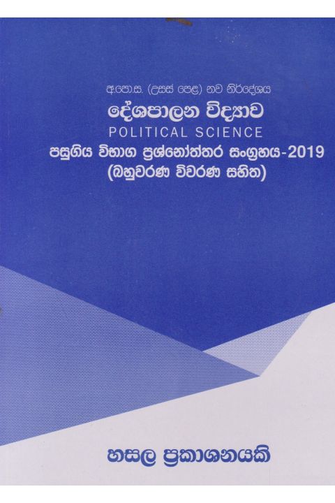 දේශපාලන විද්යාව උසස් පෙළ පසුගිය විභාග ප්රශ්නෝත්තර 2019 බහුවරණ