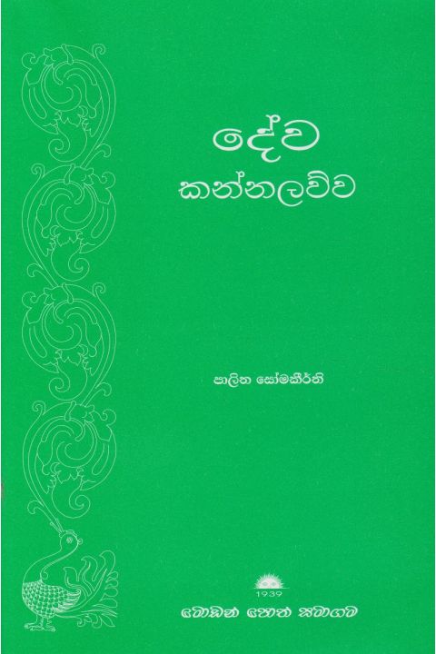 දේව කන්නලව්ව