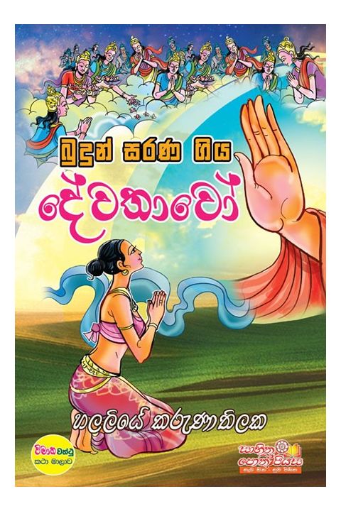 බුදුන් සරණ ගිය දේවතාවෝ