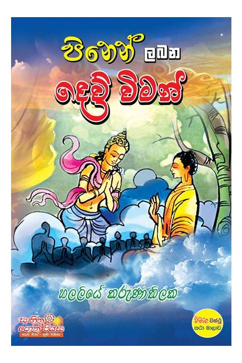 පිනෙන් ලබන දෙව් විමන්