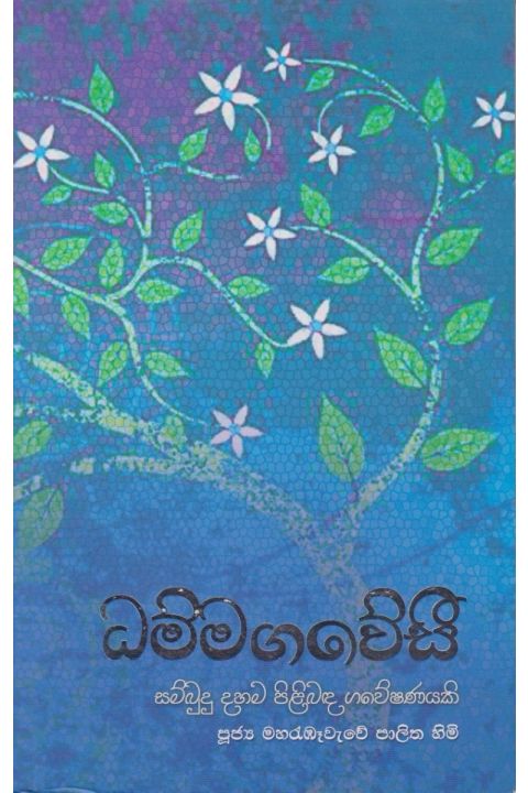 ධම්මගවේසී