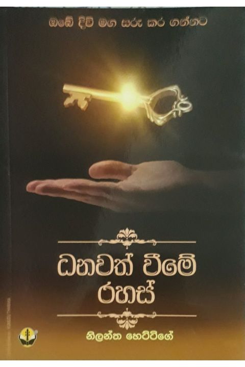 ධනවත් වීමේ රහස්