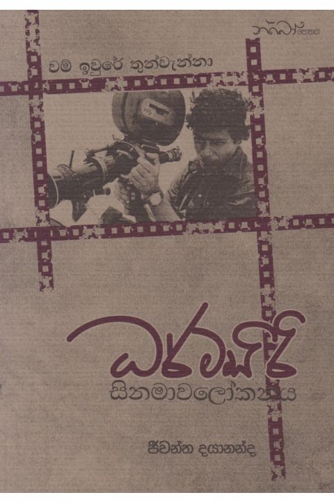 ධර්මසිරි සිනමාවලෝකනය