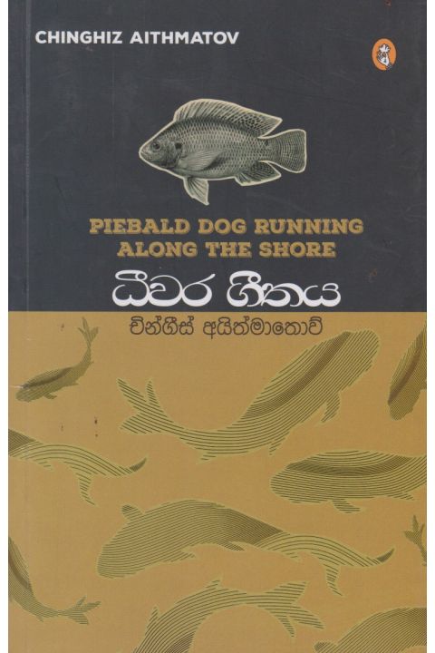 ධීවර ගීතය