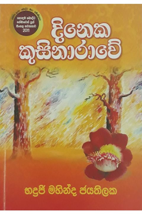 දිනෙක කුසිනාරාවේ