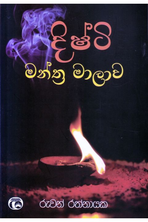 දිෂ්ටි මන්ත්ර මාලාව