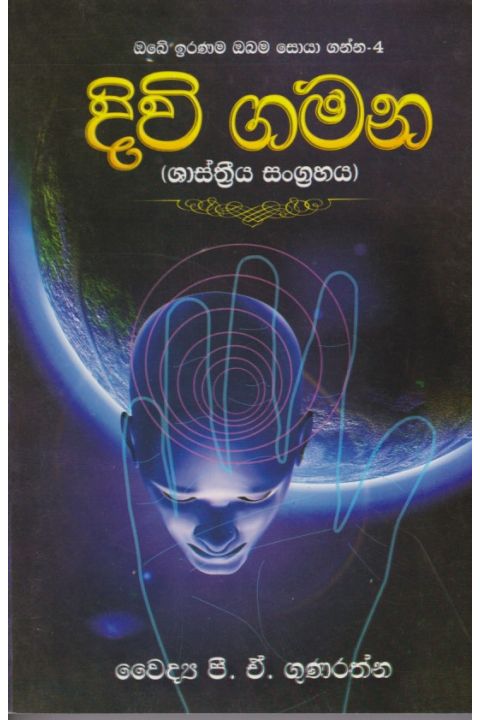 දිවි ගමන