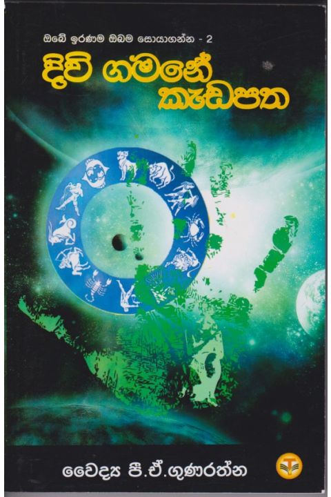 දිවි ගමනේ කැඩපත