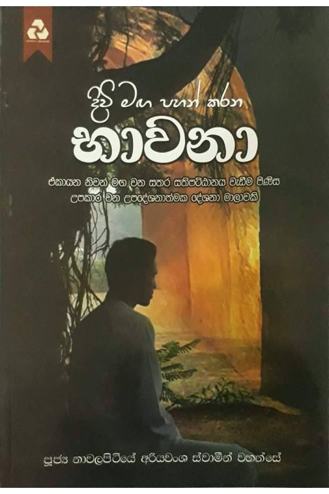 දිවි මඟ පහන් කරන භාවනා