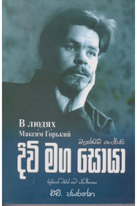 දිවි මග සොයා