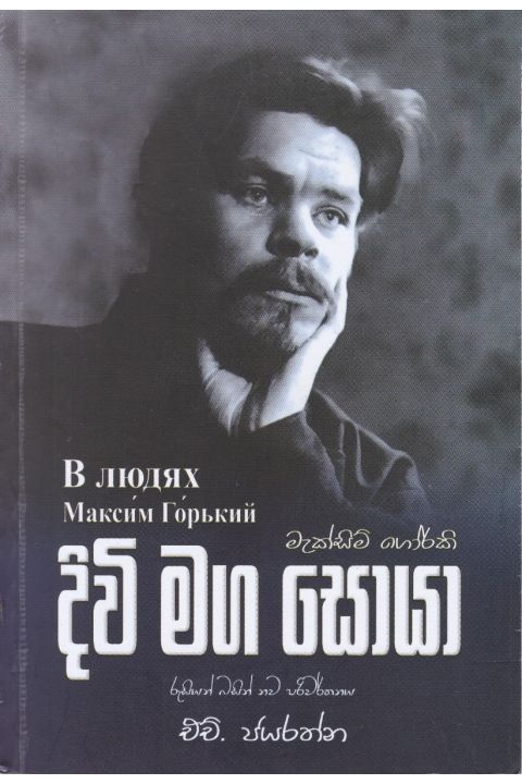 දිවි මග සොයා