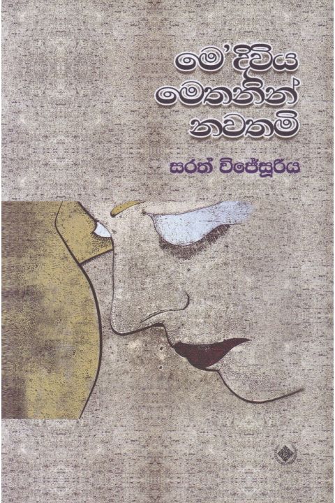 මෙ දිවිය මෙතනින් නවතමි