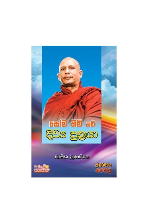 සෝම හිමි නම් දිව්ය පුත්රයා