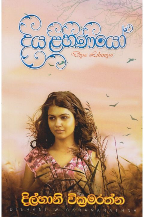 දිය ළිහිණියෝ