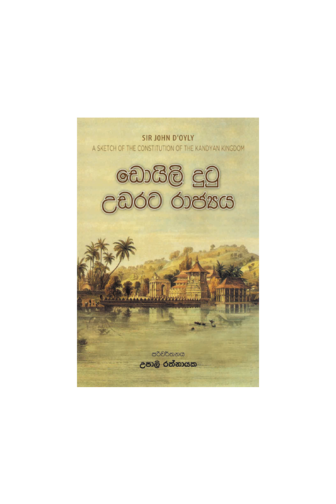 ඩොයිලි දුටු උඩරට රාජ්යය