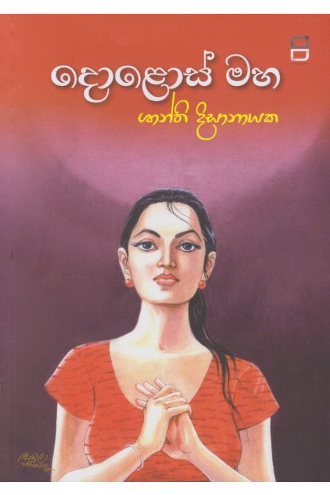 දොළොස් මහ