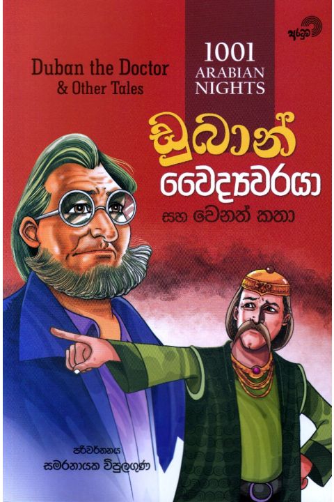 ඩුබාන් වෛද්යවරයා සහ වෙනත් කතා