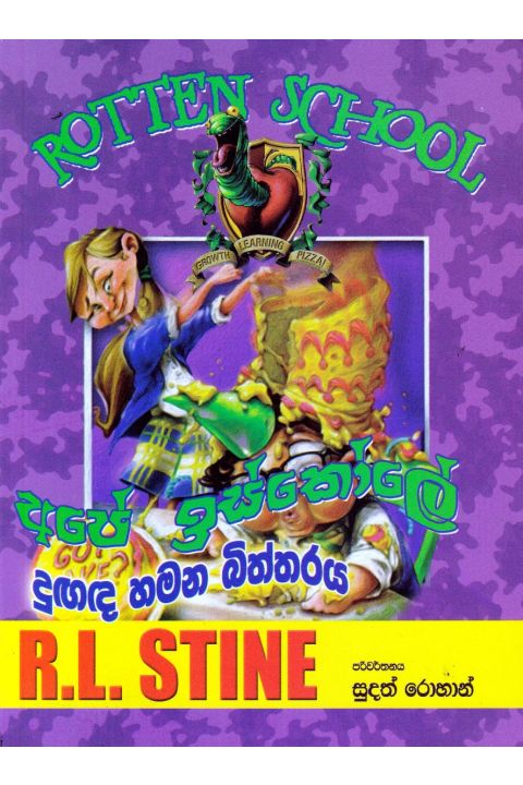අපේ ඉස්කෝලේ දුඟද හමන බිත්තරය