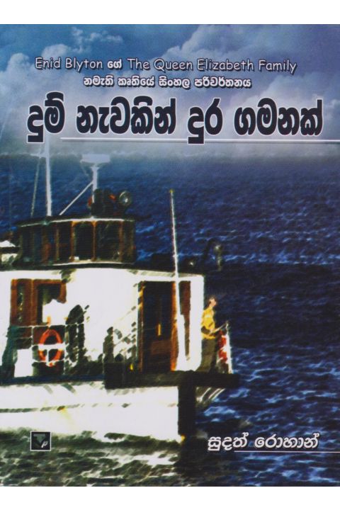 දුම් නැවකින් දුර ගමනක්