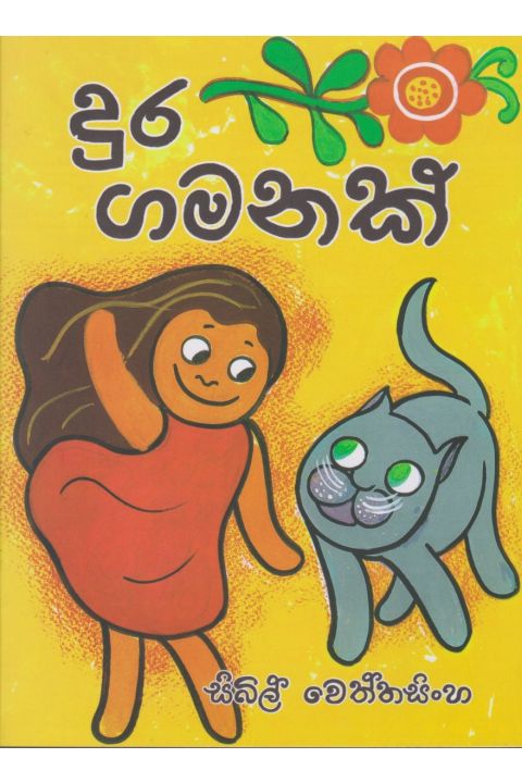 දුර ගමනක්