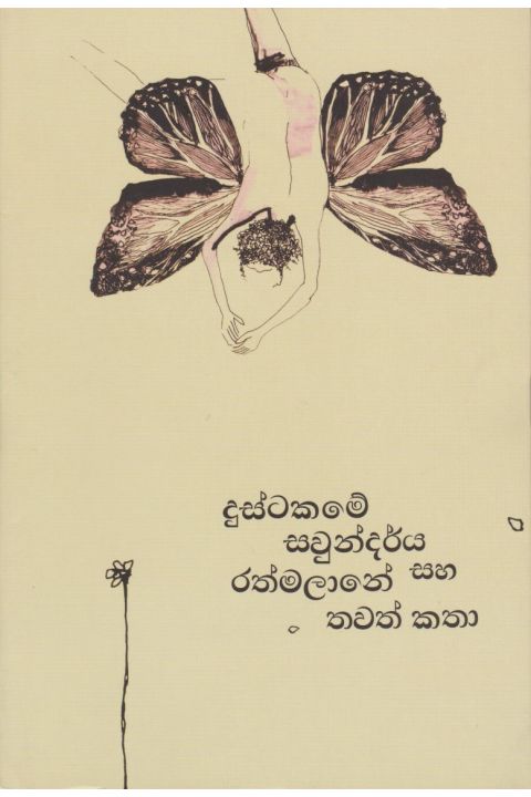 දුස්ටකමේ සවුන්දර්ය සහ රත්මලානේ තවත් කතා