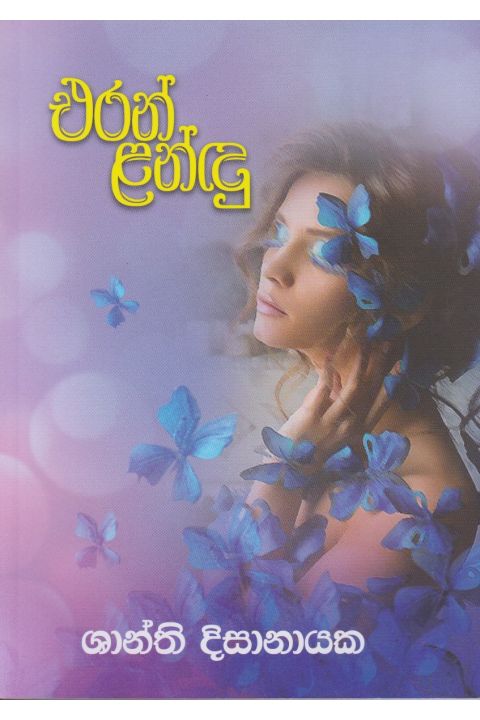 එරන් ළන්ඳු