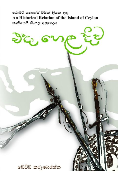එදා හෙළ දිව