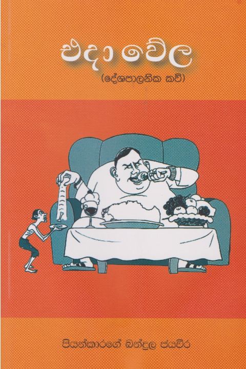 එදා වේල