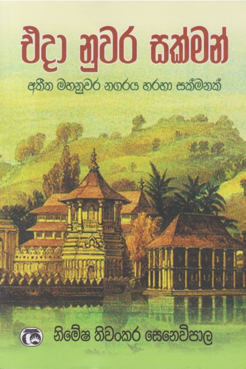 එදා නුවර සක්මන්