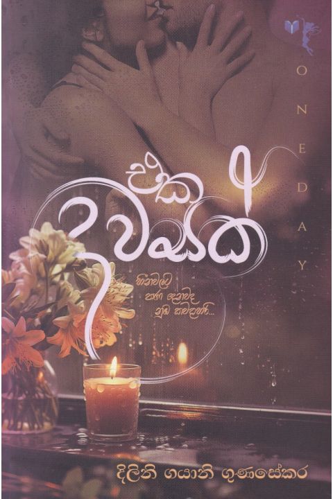එක දවසක්