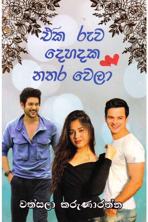 එක රුව දෙහදක නතර වෙලා
