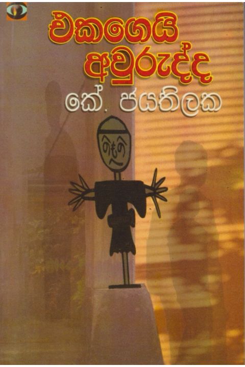 එකගෙයි අවුරුද්ද