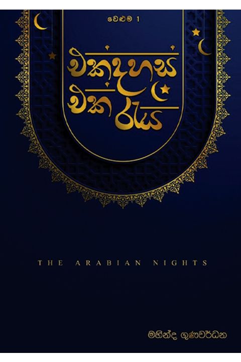 එක් දහස් එක් රැය