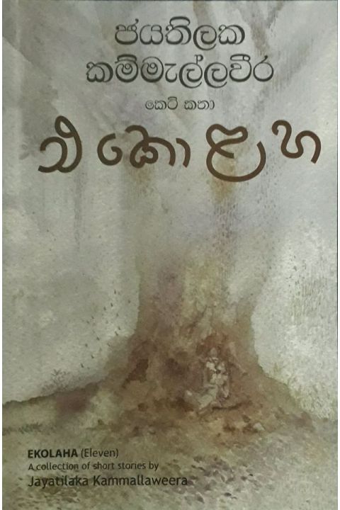 එකොළහ