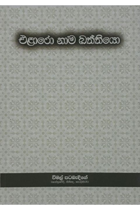 එළාරො නාම ඛන්තියෝ