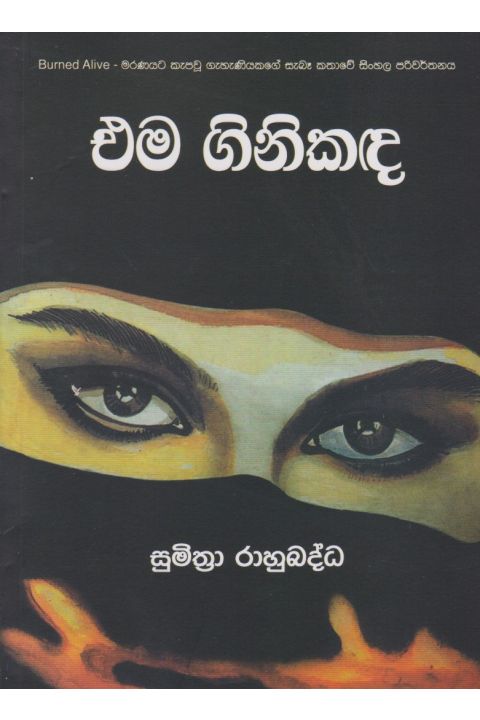 එම ගිනිකඳ