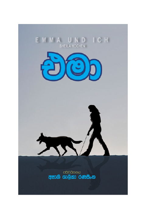එමා